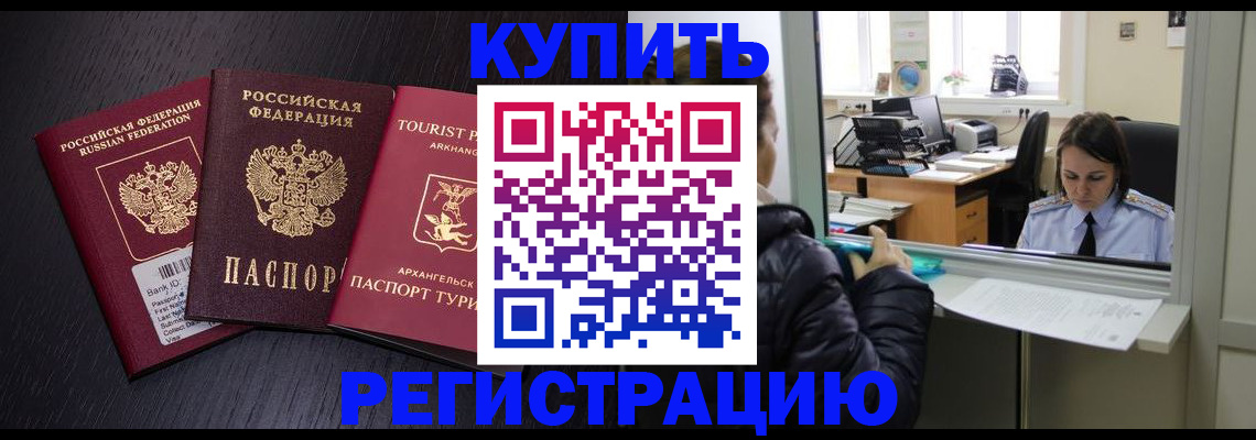 временная регистрация собственник в Бийске