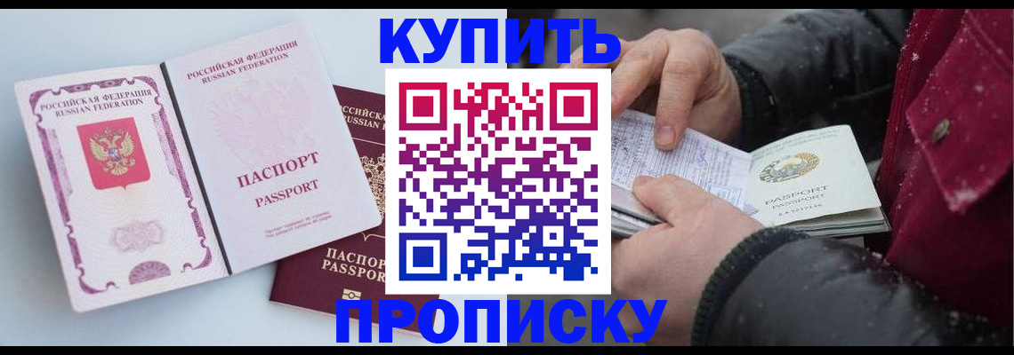 прописка в Бийске