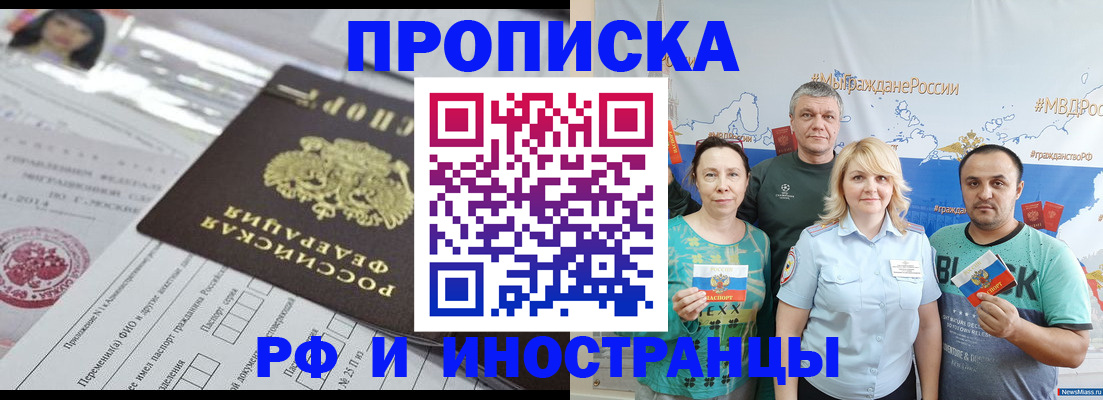 прописка законно в Бийске